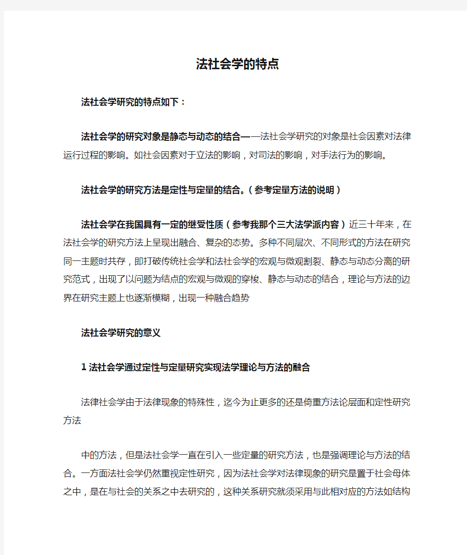 法社会学的特点