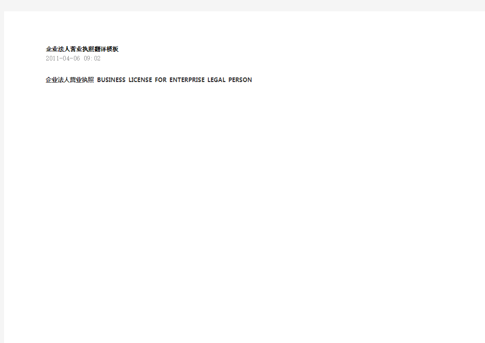 企业法人营业执照翻译模板