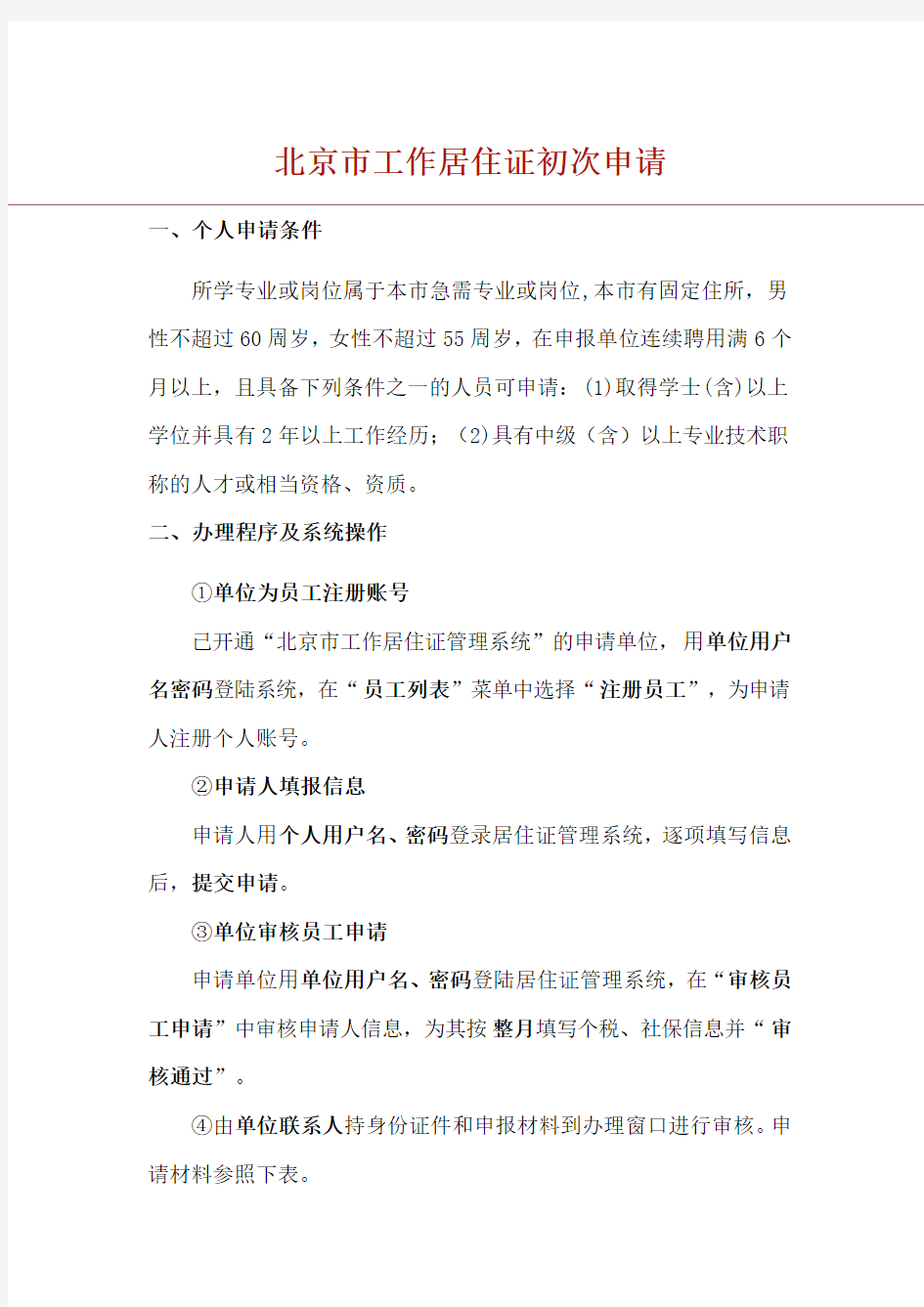 北京市工作居住证初次申请(最新-2015.11.16)