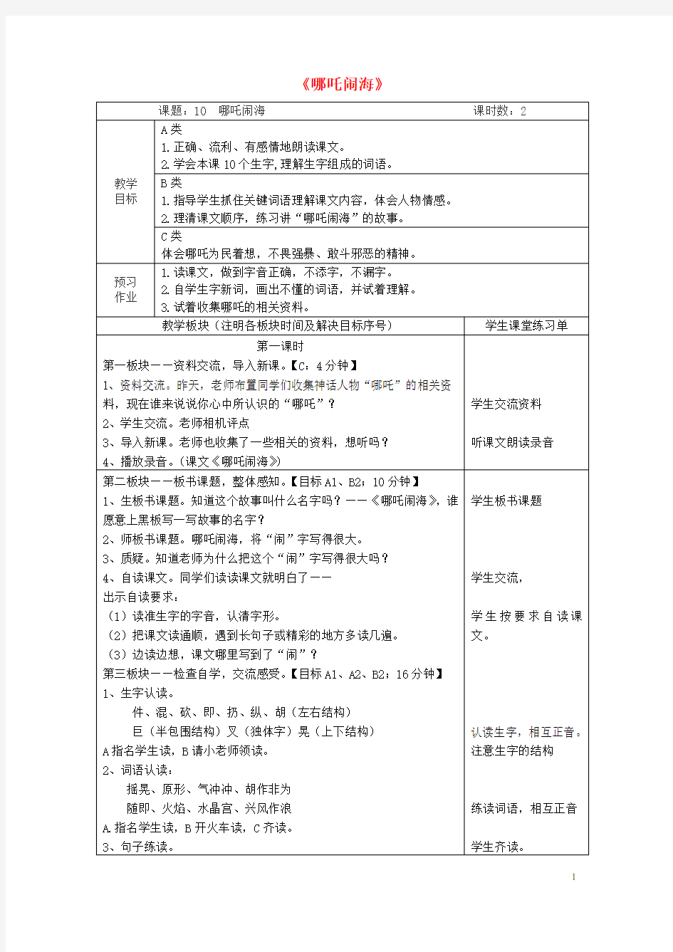 三年级语文上册《哪吒闹海》教案 苏教版