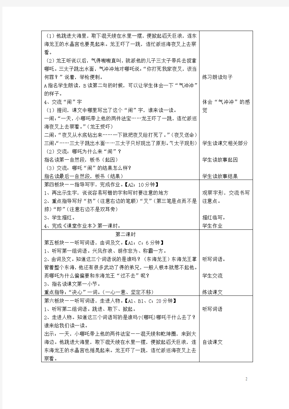 三年级语文上册《哪吒闹海》教案 苏教版