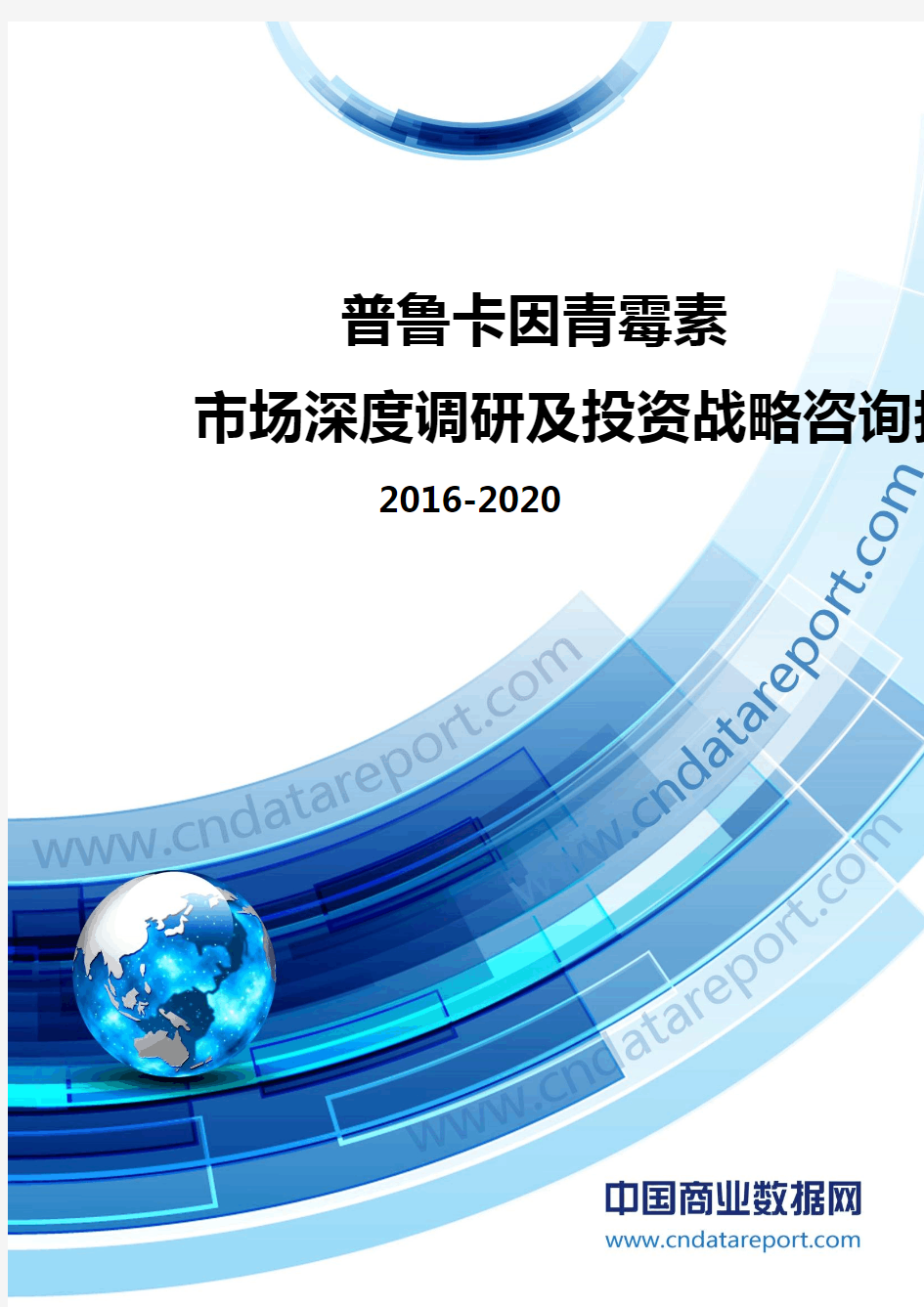 2016-2020年中国普鲁卡因青霉素市场深度调研及投资战略咨询报告
