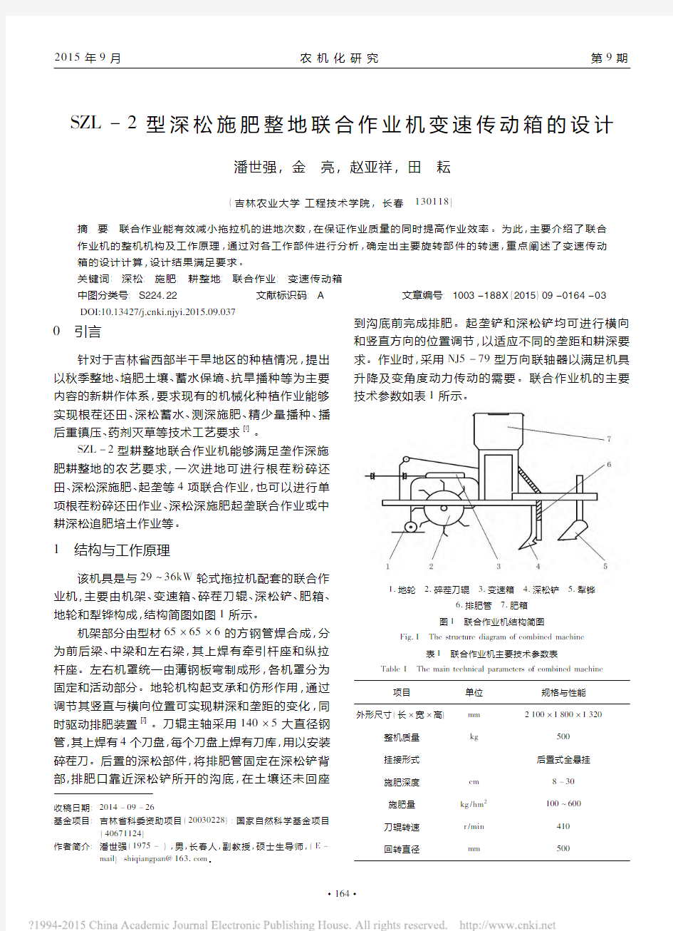 SZL_2型深松施肥整地联合作业机变速传动箱的设计