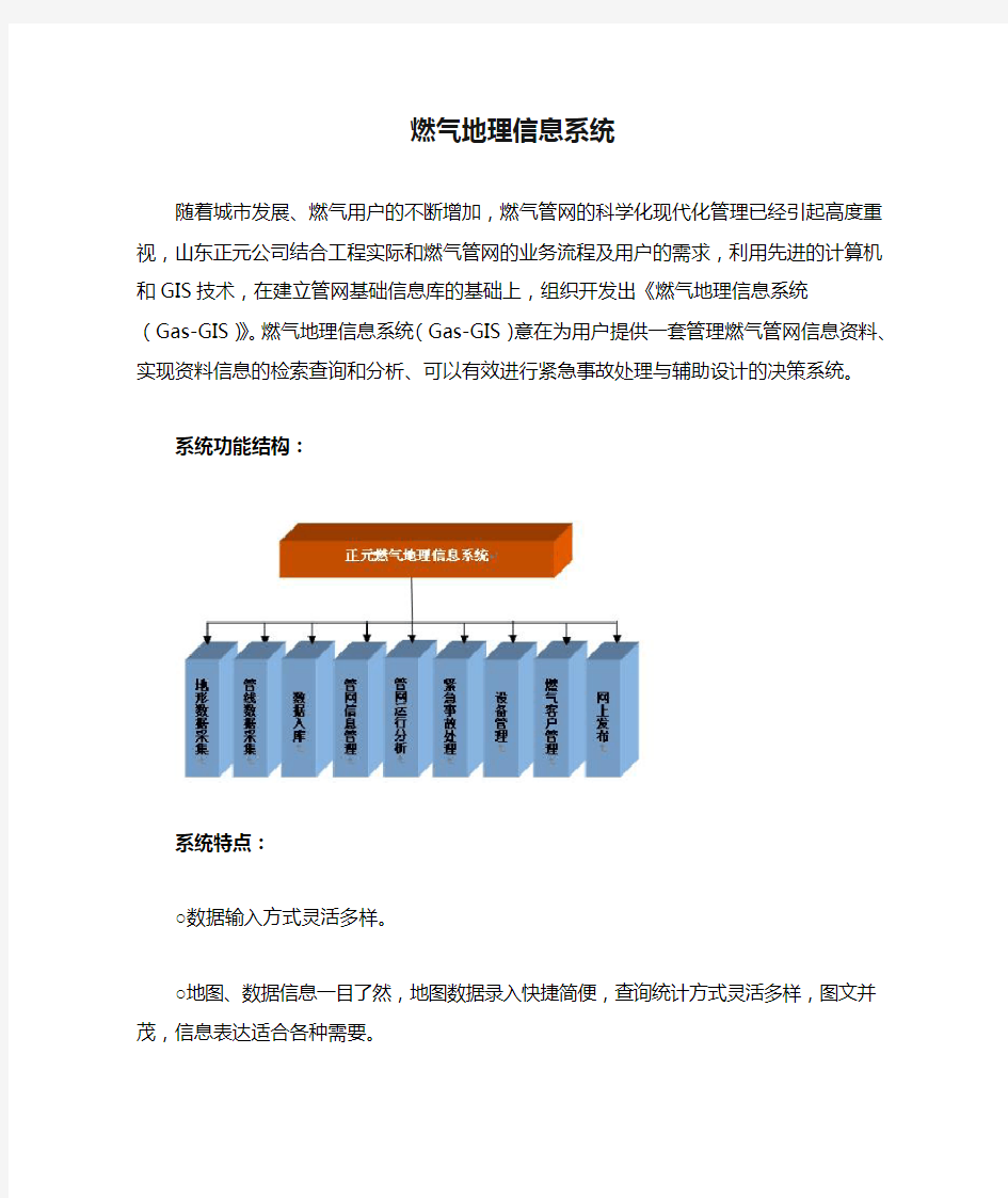 燃气地理信息系统