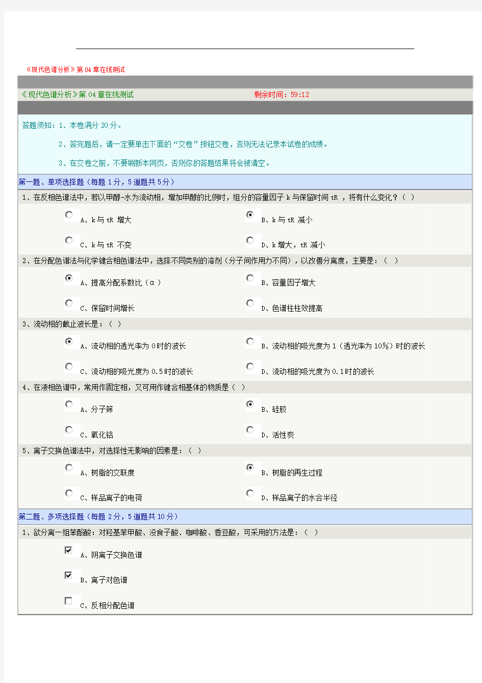 《现代色谱分析》第04章在线测试