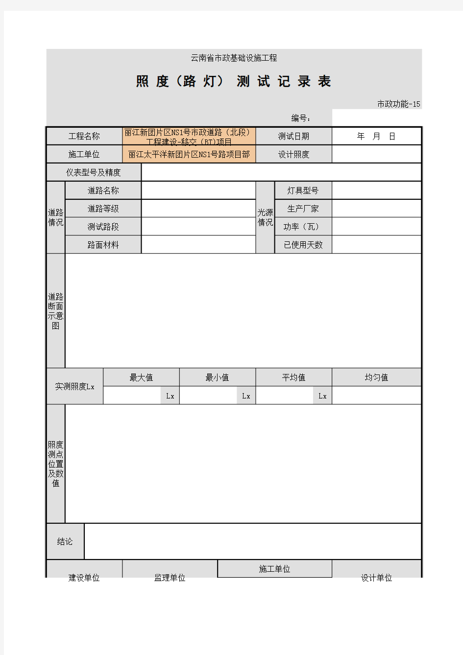 001-照度(路灯)测试记录表