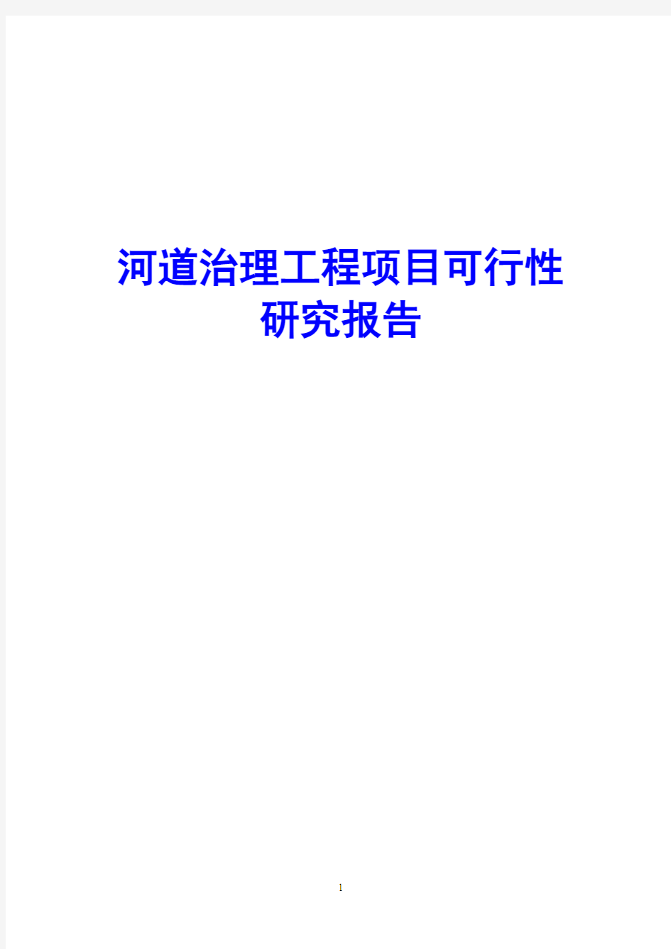 河道治理工程项目可行性研究报告