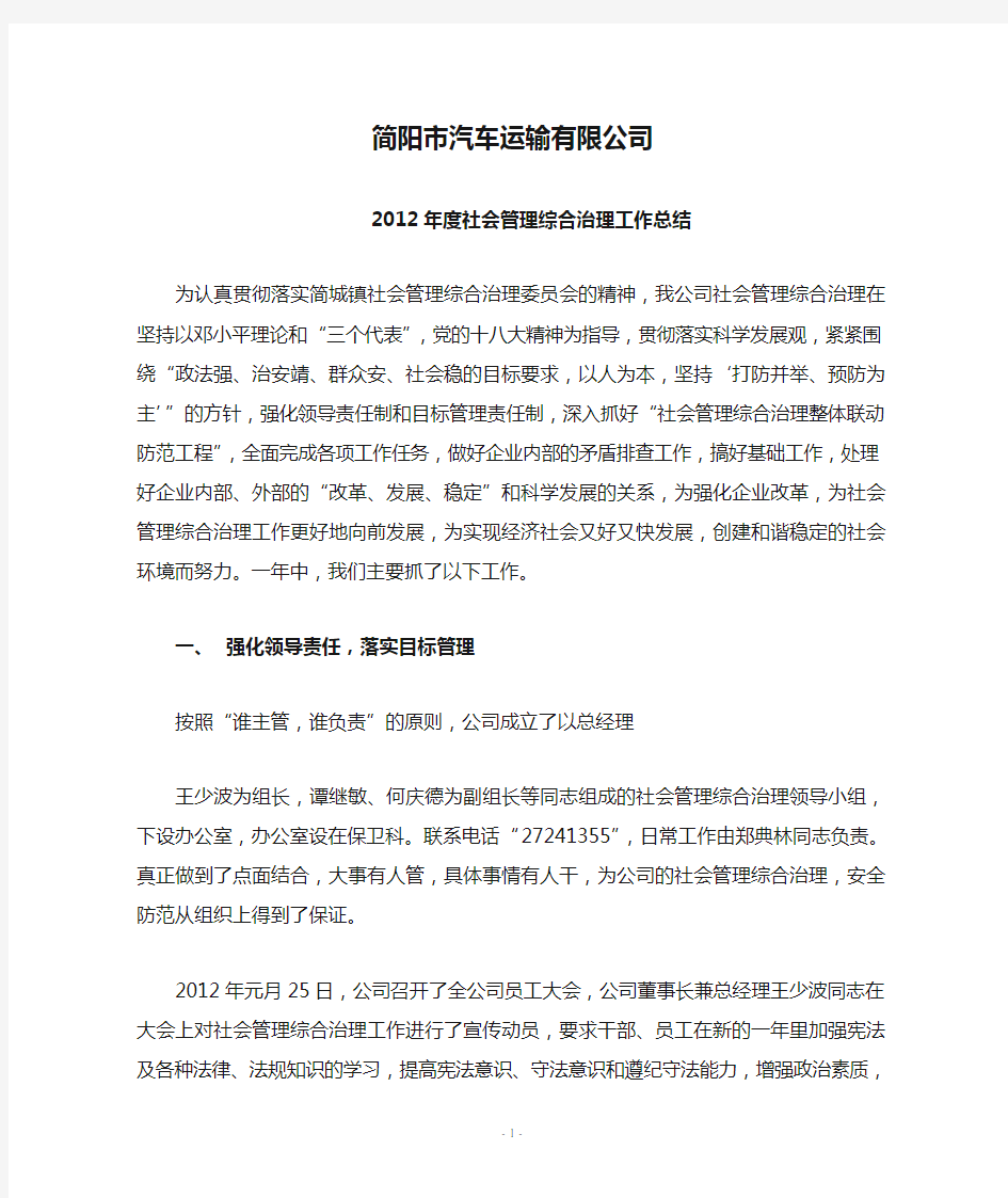 简阳市汽车运输有限公司2012年度社会管理综合治理工作总结
