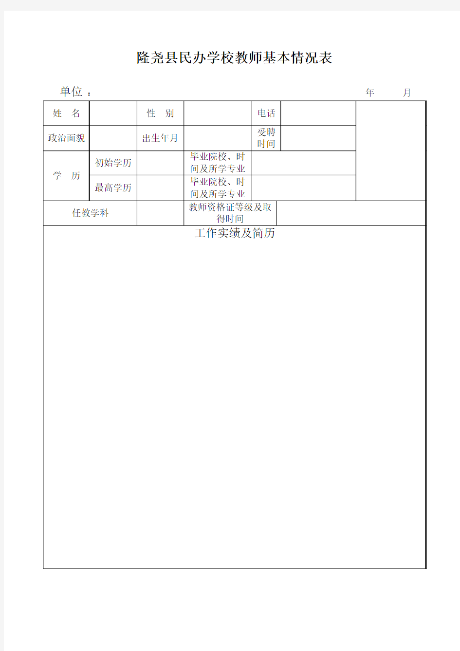 民办学校教师基本情况表