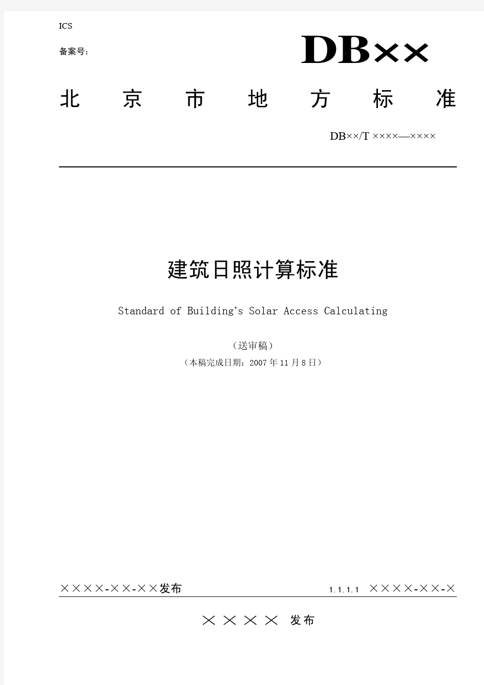 北京-北京市日照分析计算标准(送审稿)