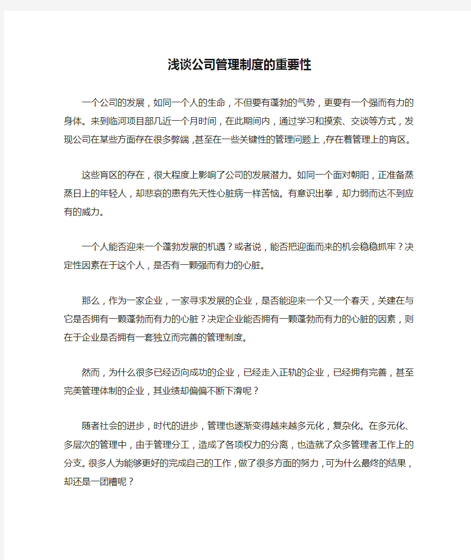 浅谈公司管理制度的重要性