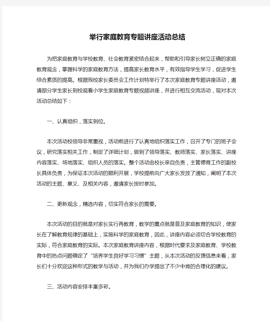 举行家庭教育专题讲座活动总结