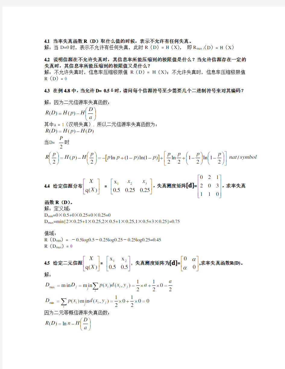 信息论与纠错编码(电子工业出版社)第四章率失真编码 参考答案