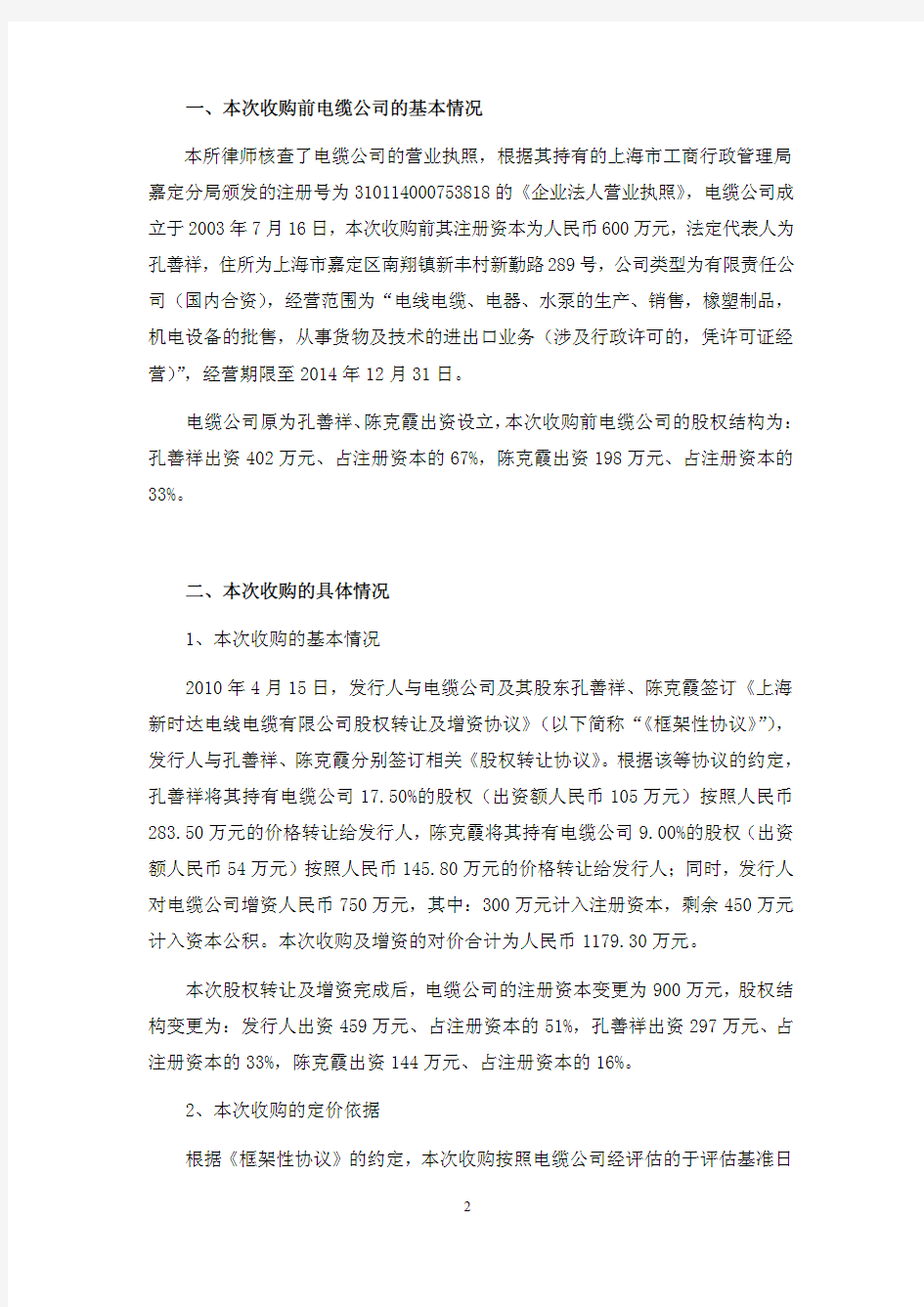 新时达：上海市广发律师事务所关于公司首次公开发行股票并上市的补充法律意见书(二) 2010-12-07