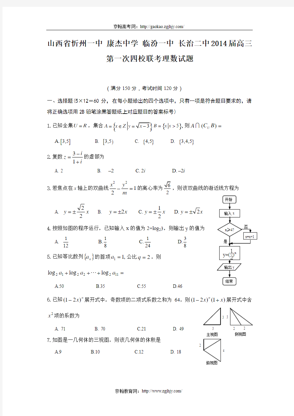 山西省忻州一中等2014届高三第一次四校联考数学(理)试题