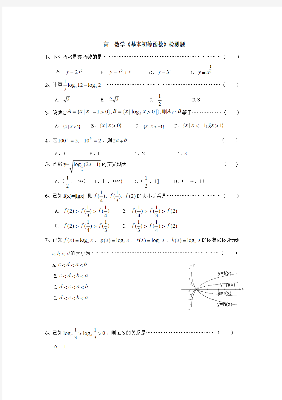 高一数学《基本初等函数》检测题