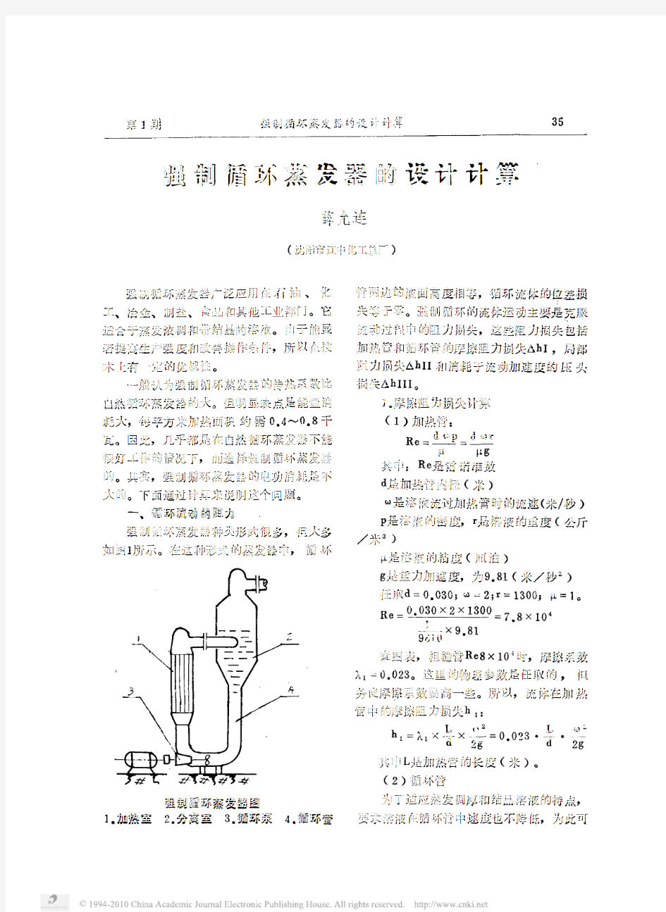 强制循环蒸发器的设计计算