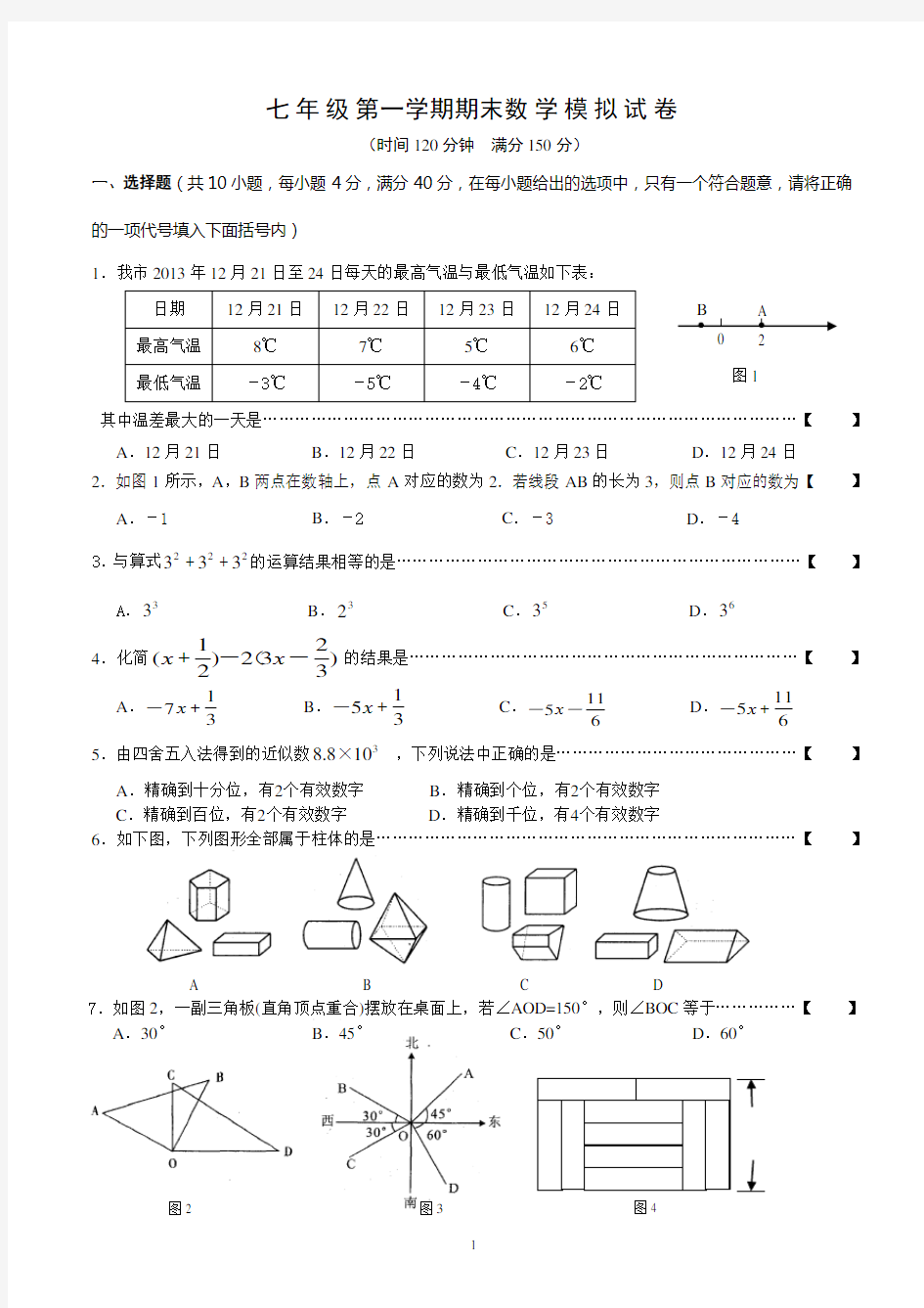 2013-2014学年七年级上册数学期末考试试卷及答案