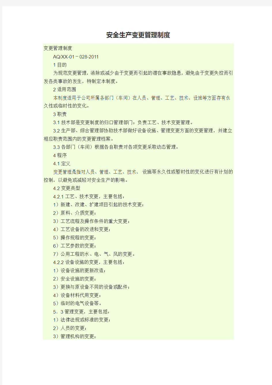 安全生产变更管理制度