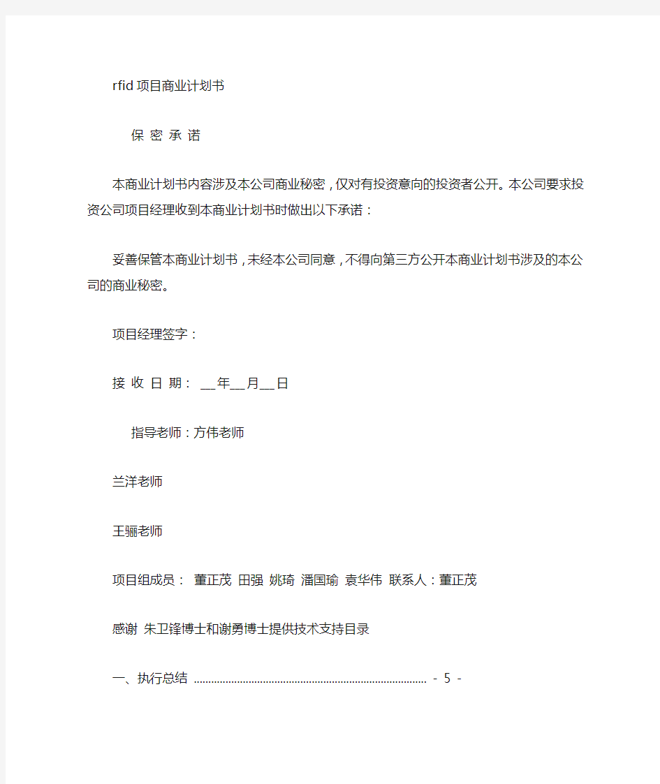 RFID项目商业计划书 (4500字)