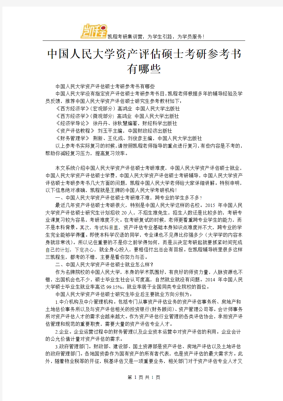 中国人民大学资产评估硕士考研参考书有哪些