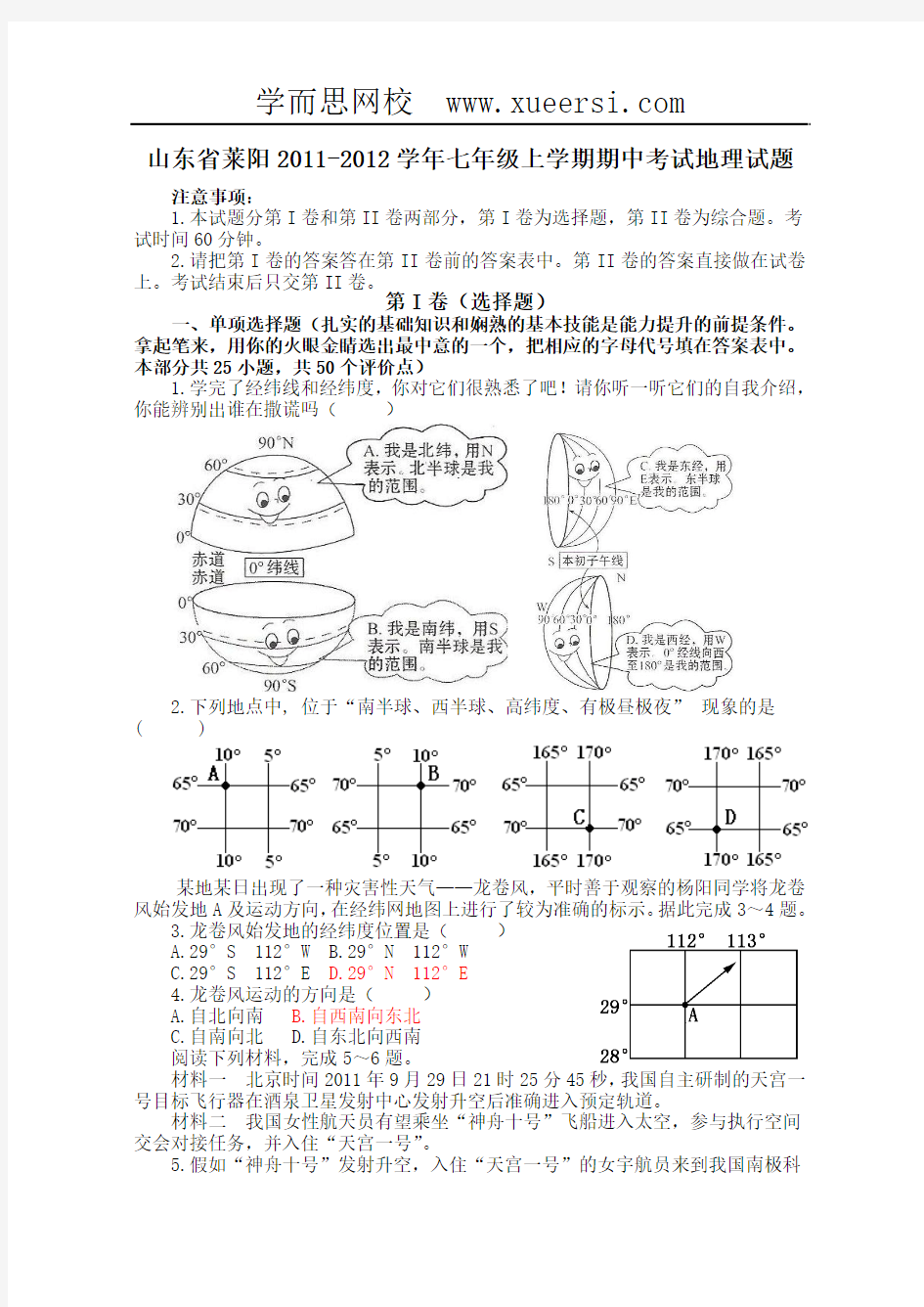 山东省莱阳2011-2012学年七年级上学期期中考试地理试题