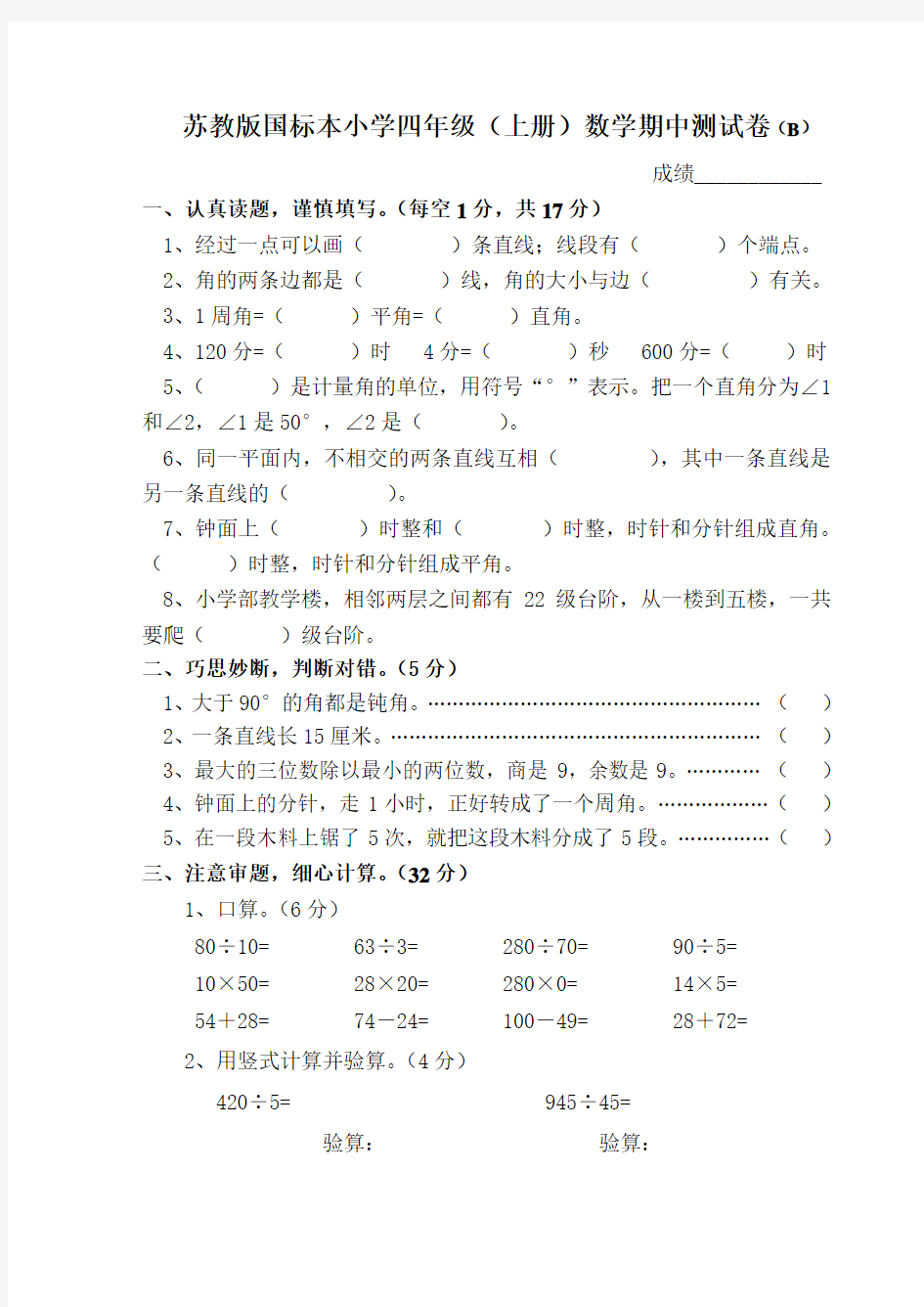 苏教版小学数学四年级上册期中试卷(B)