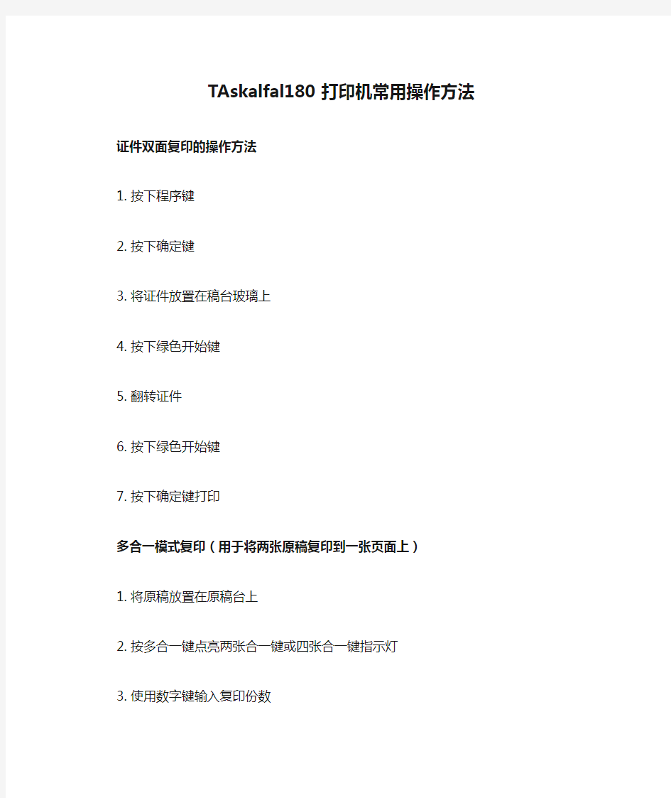 TAskalfal180打印机常用操作方法