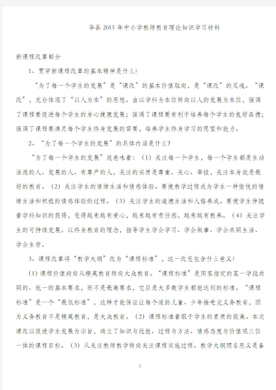 2013年中小学教师教育教学理论知识学习材料理论考试