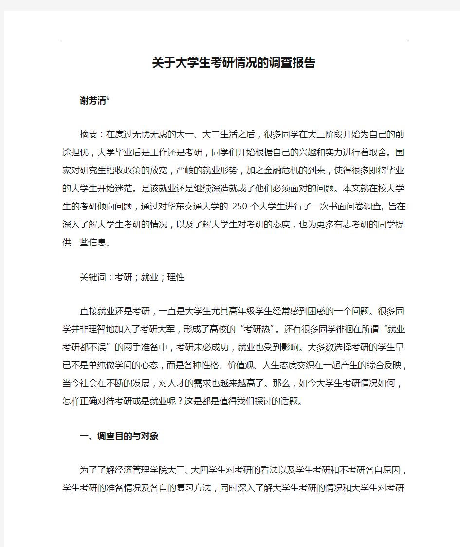 关于大学生考研情况的调查报告