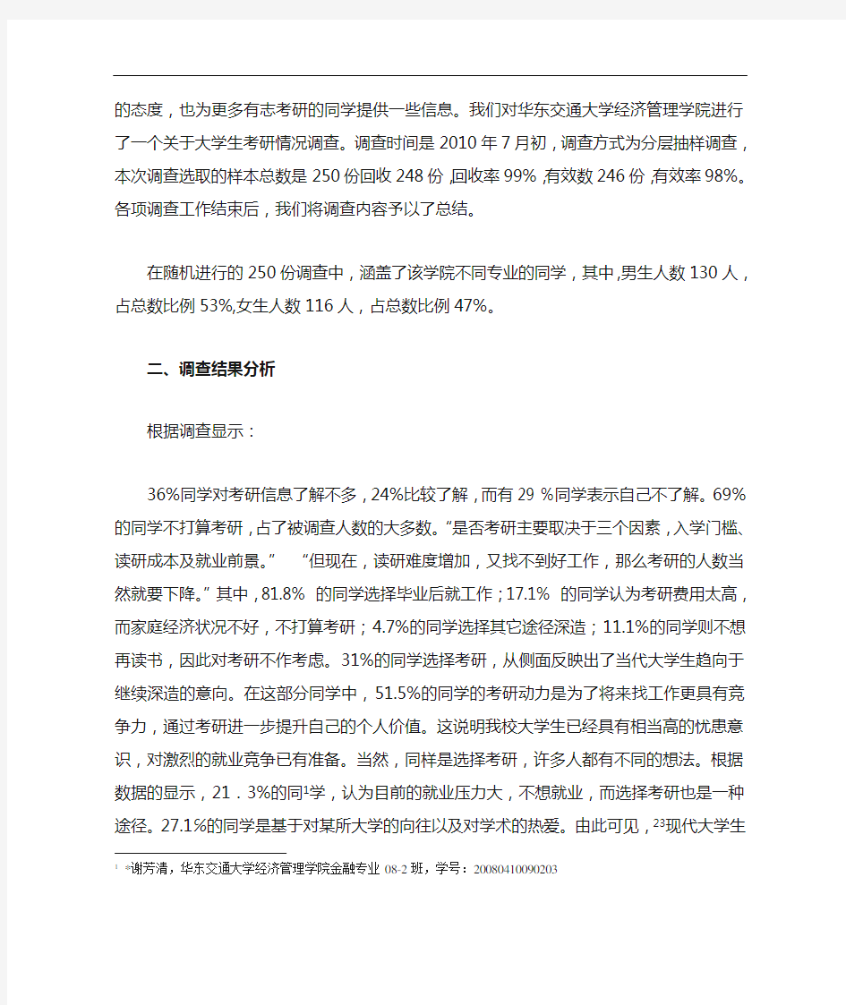 关于大学生考研情况的调查报告