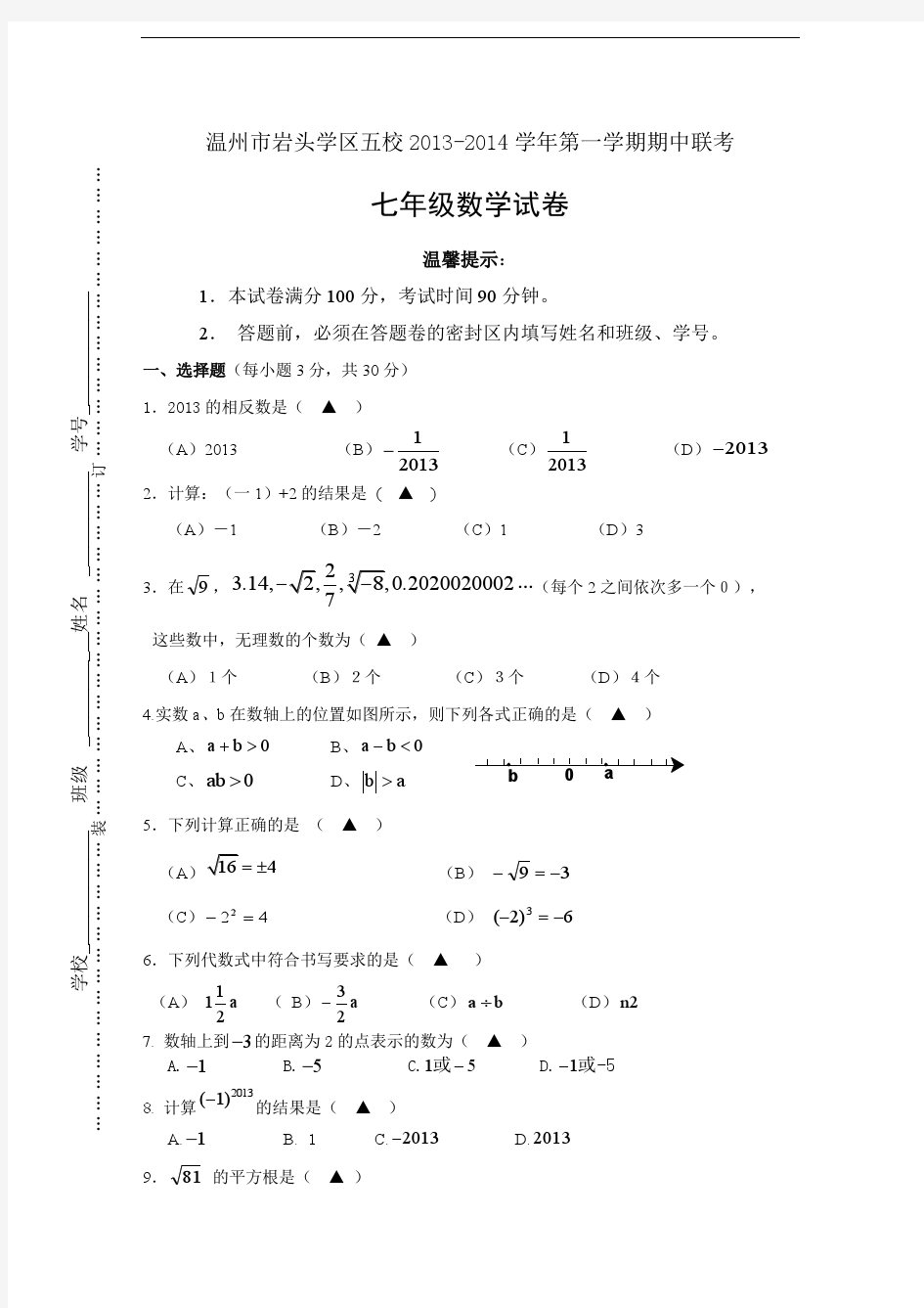浙教版2013-2014学年七年级上期中联考数学试卷(含答案)1