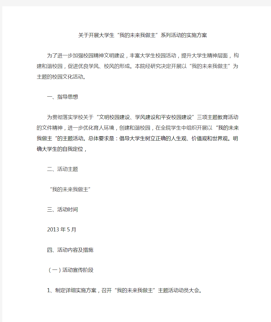 关于开展我的未来我做主主题活动