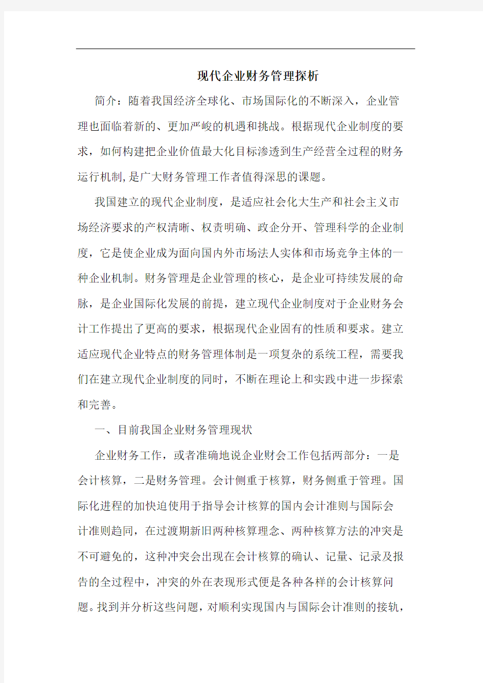 现代企业财务管理