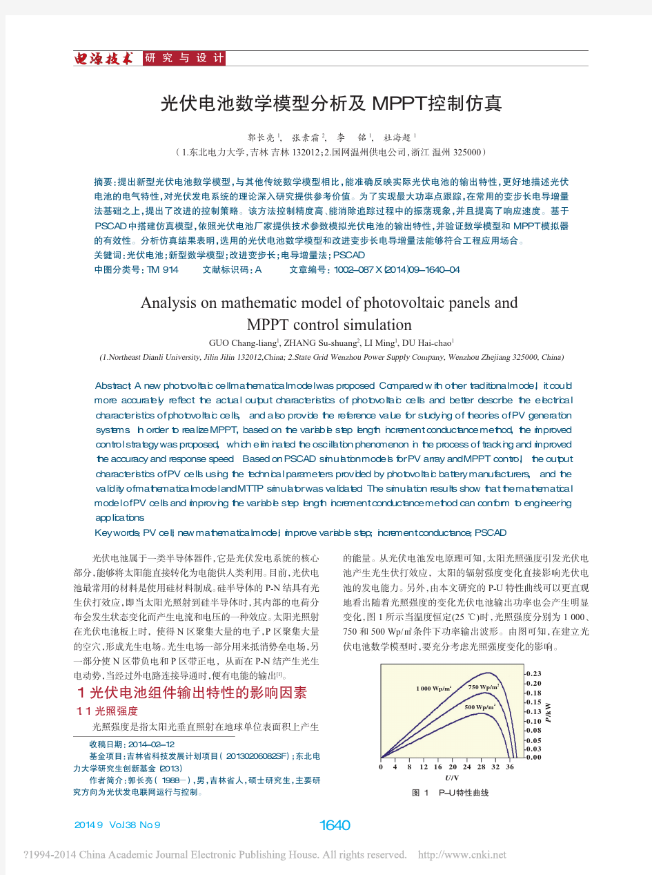 光伏电池数学模型分析及MPPT控制仿真_郭长亮