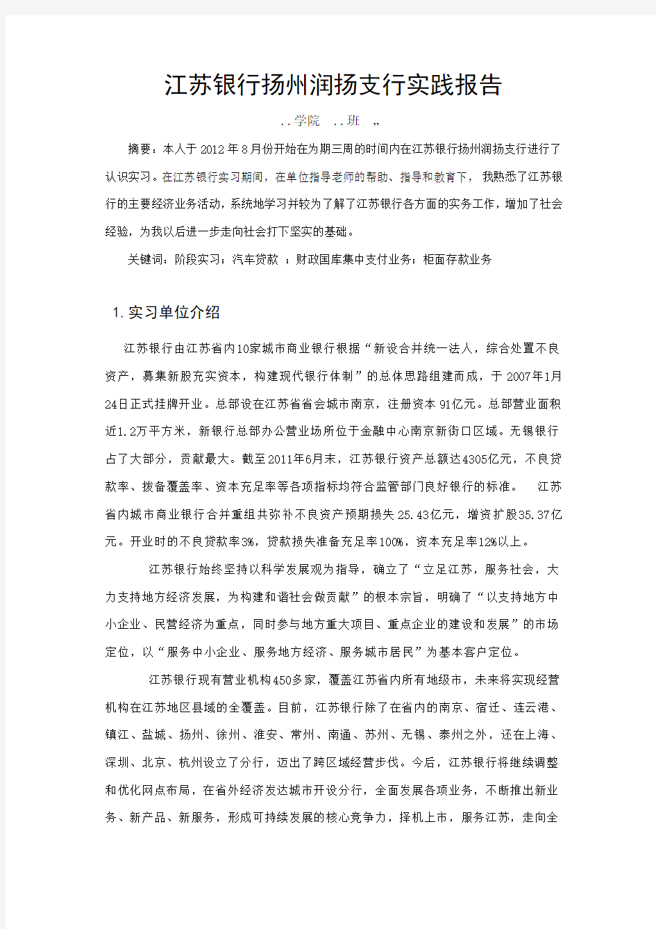 江苏银行实习报告