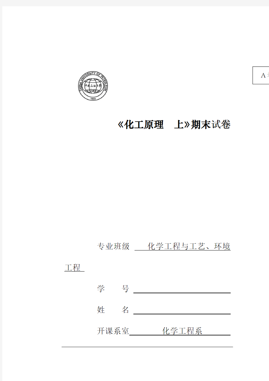 中国石油大学(华东)化工原理题