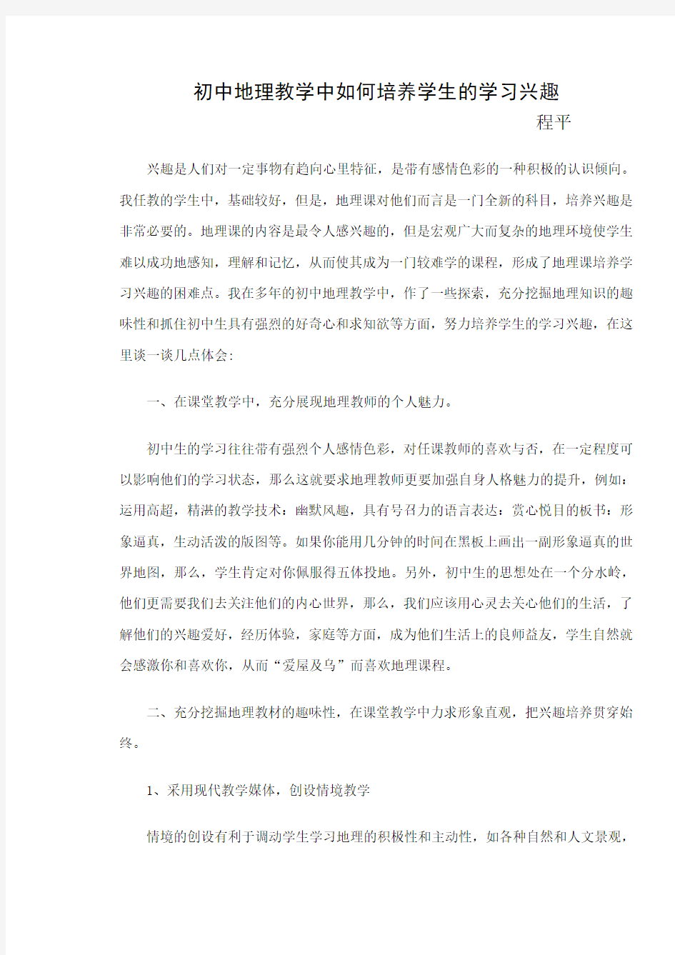 初中地理教学中如何培养学生的学习兴趣