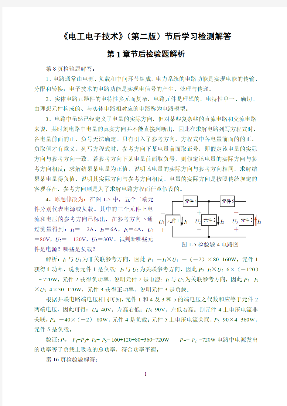 电工电子技术课后答案