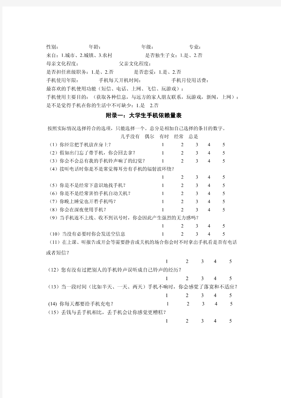 大学生手机依赖量表 医科大