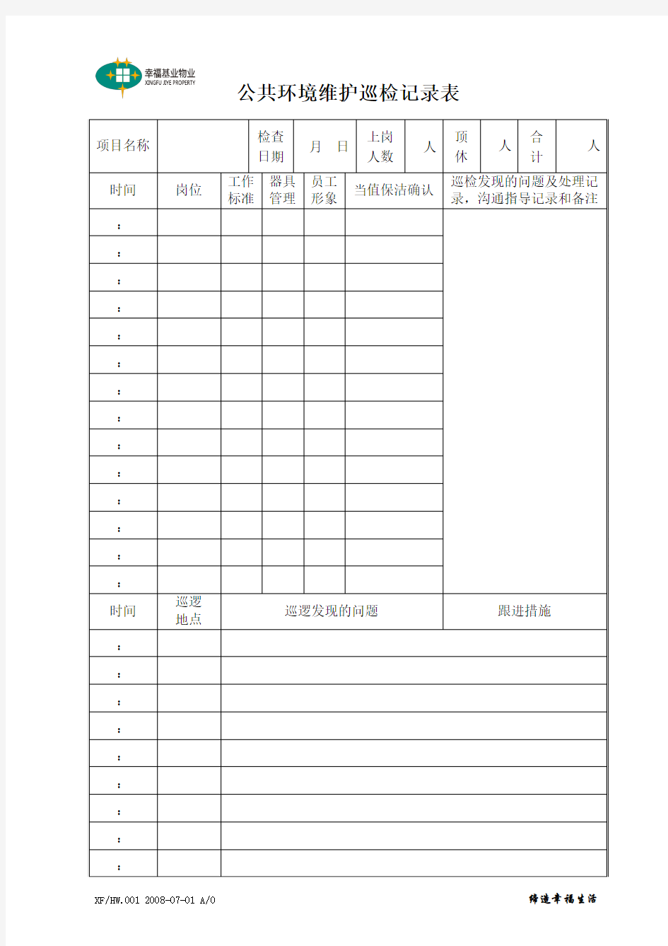 公共环境维护巡检记录表