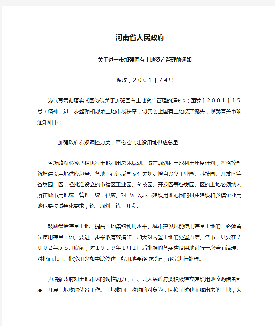 河南省人民政府关于进一步加强国有土地资产管理的通知
