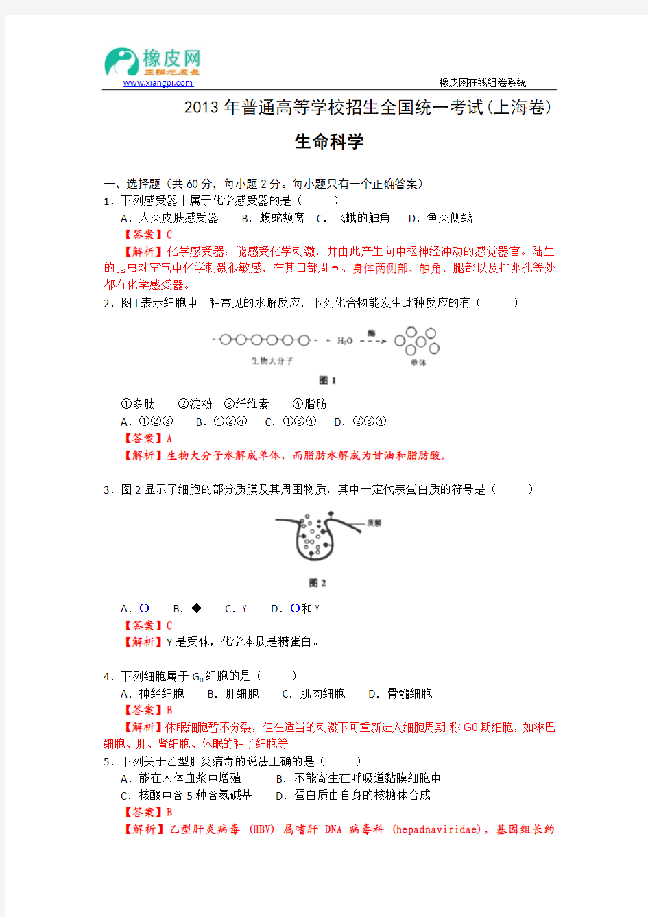 2013年高考真题----生物(上海卷)解析版 Word版含解析