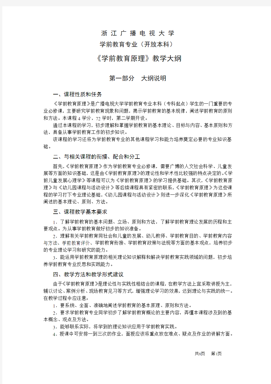 学前教育原理(教学大纲)