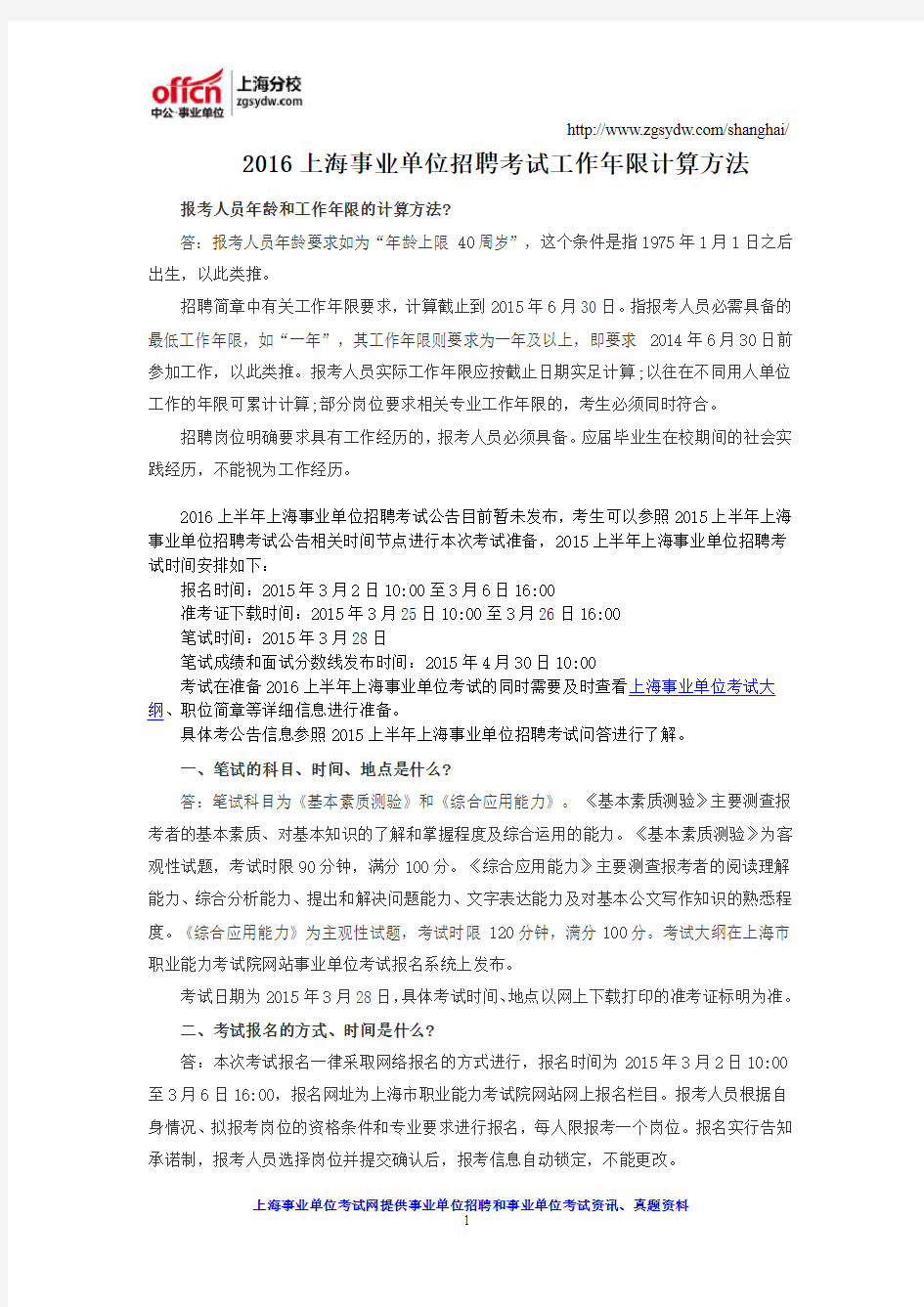 2016上海事业单位招聘考试工作年限计算方法