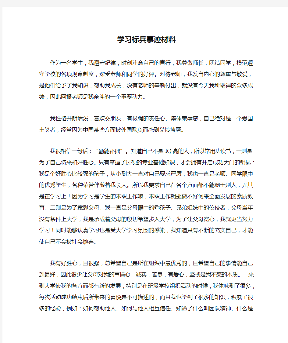 学习标兵事迹材料