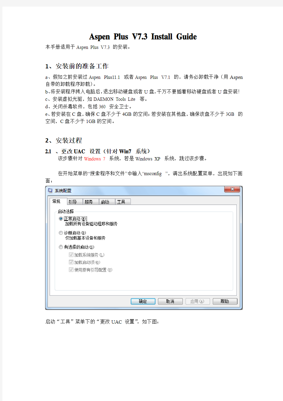 Aspen Plus V7.3 Install Guide破解版