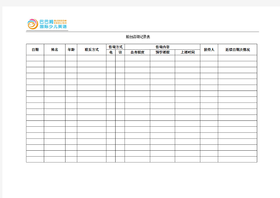 教育培训机构前台咨询记录表例