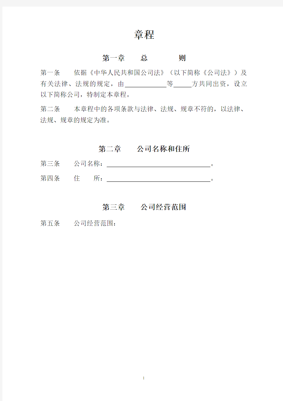 贵阳工商局2014年使用版本公司章程