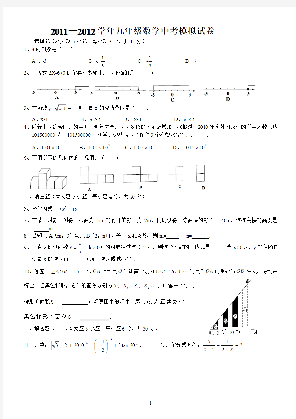 2012年中考数学中考模拟试卷一